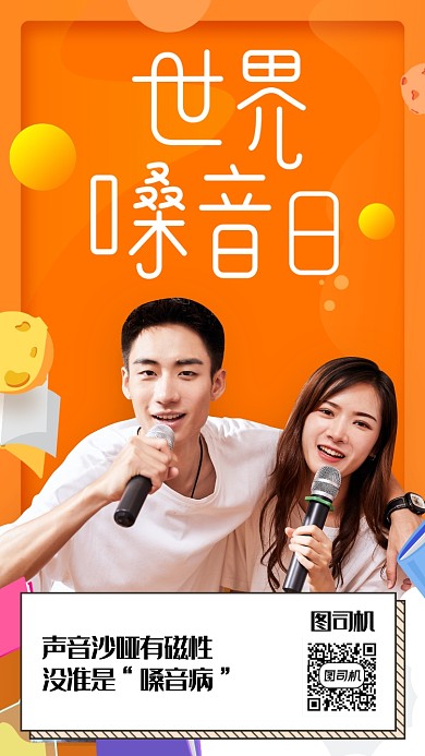 世界嗓音日手机海报
