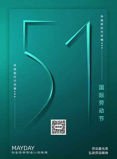 创意国际五一劳动节宣传海报