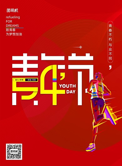 青年节致青春为梦想加油海报