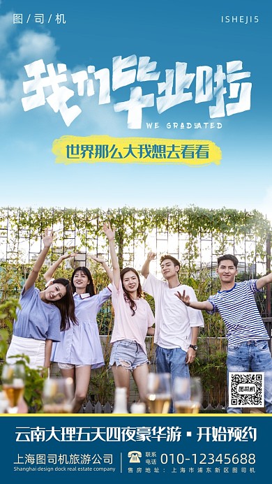毕业季出行旅游宣传手机海报