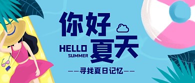 你好夏天公众号首图