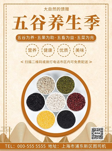 复古五谷杂粮养生产品展示印刷海报