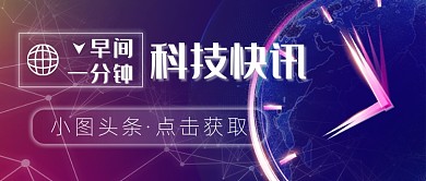 早间科技快讯新媒体首图