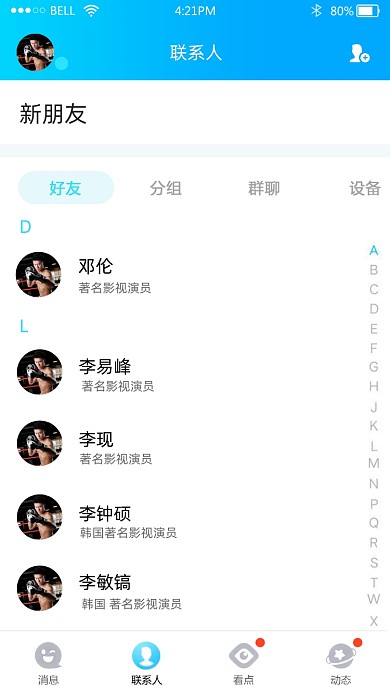 QQ好友列表趣味截图