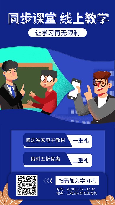 蓝色线上培训手机海报
