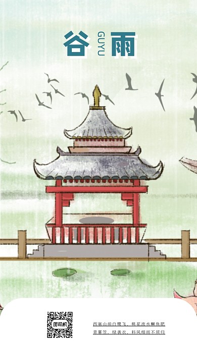 谷雨简约手机海报
