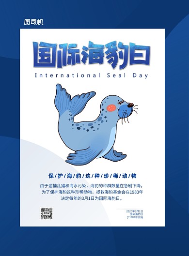 蓝色简洁国际海豹日宣传海报