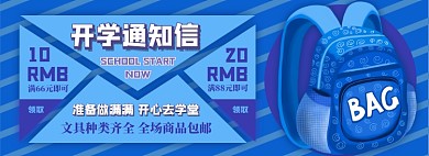 文具优惠券淘宝电商banner图