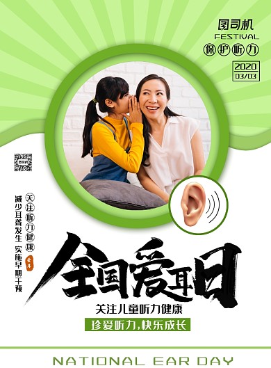 简约小清新全国爱耳日主题海报
