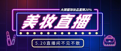 美妆直播公众号首图