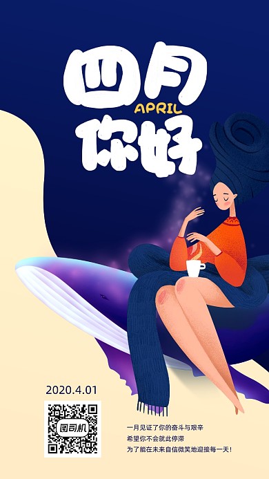 四月你好手机海报