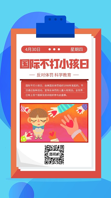 国际不打小孩日宣传手机海报