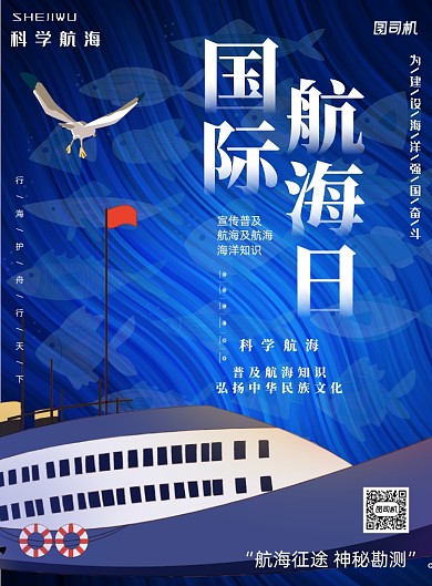大气轮船国际航海日印刷海报