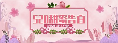 粉色手绘520商品促销banner