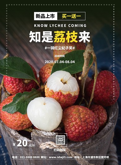 新鲜水果荔枝促销海报