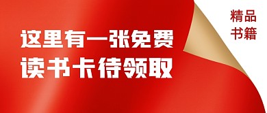 读书卡待领取公众号首图