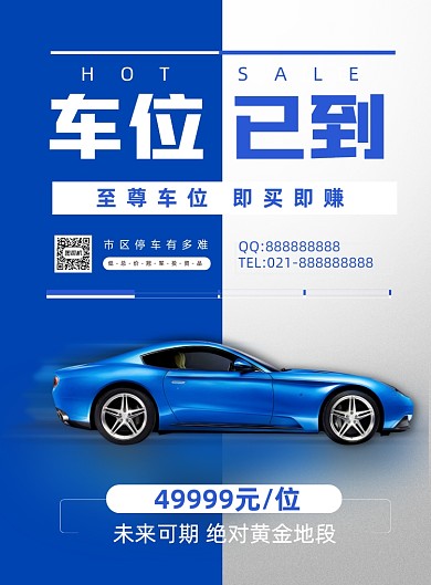 简约蓝色车位促销印刷海报
