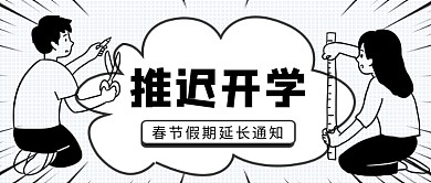 推迟开学公众号首图