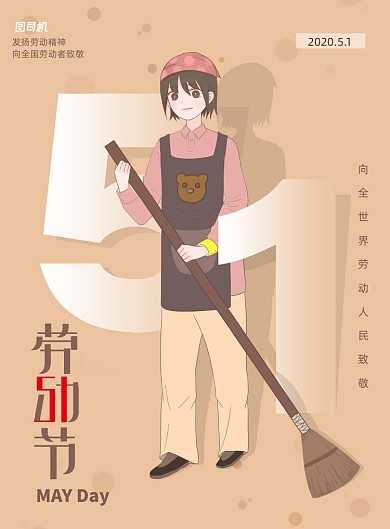五一劳动节劳动光荣宣传海报