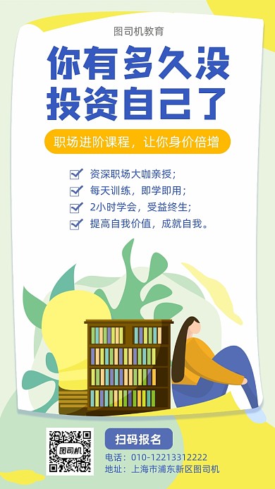 职场进阶课程宣传海报
