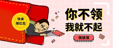 搞笑卡通促销领红包活动公众号首图