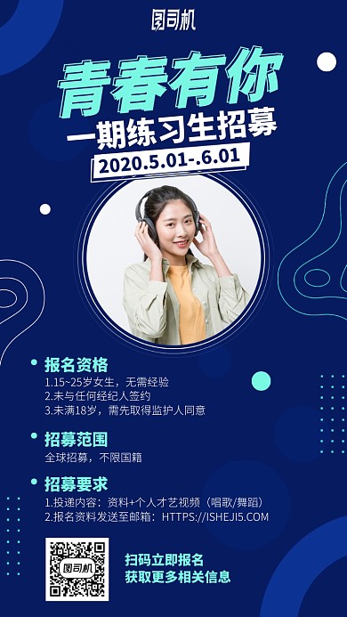 青春有你练习生招募手机海报