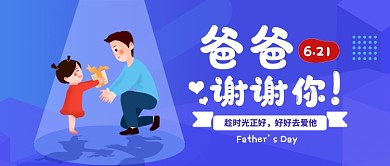 父亲节感恩爸爸蓝色卡通公众号首图