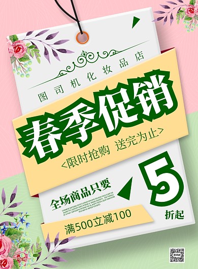 简约商务春季上新促销印刷海报