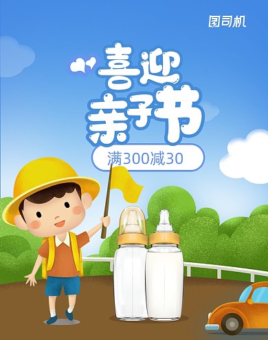 喜迎亲子节母婴奶瓶活动海报