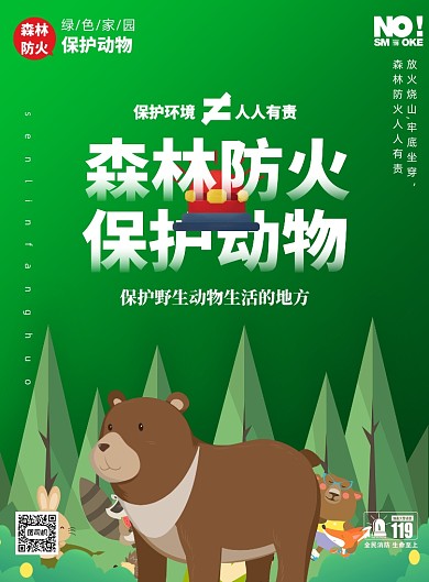 森林防火保护野生动物印刷海报