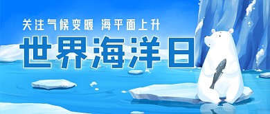 世界海洋日公众号首图