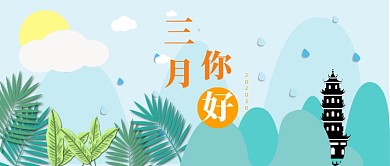 三月你好公众号首图