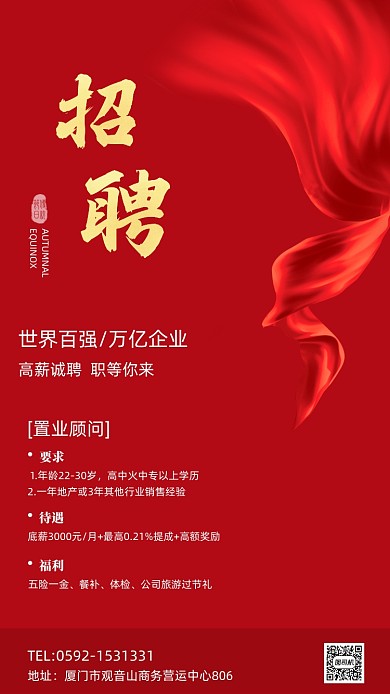 红色简约招聘海报