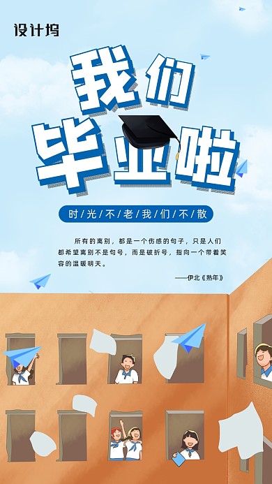 毕业季插画手机海报