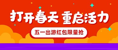 简约五一出游红包公众号首图