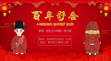 红色喜庆中国风婚礼邀请横版海报