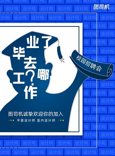 创意毕业了去哪工作校园招聘海报