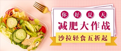 夏天减肥作战新媒体首图