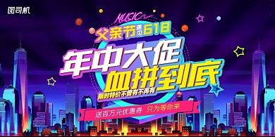 父亲节年中大促抢购活动促销展板