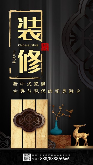 中式装修装潢手机海报