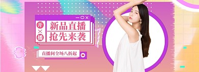 女装直播大促狂欢