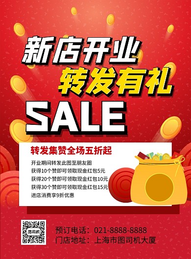 新店转发送礼印刷海报