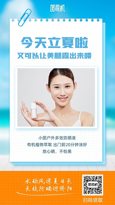 夏天护肤防晒霜清新手机海报