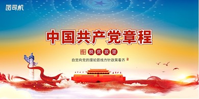 大气创意中国共产党章程党建展板