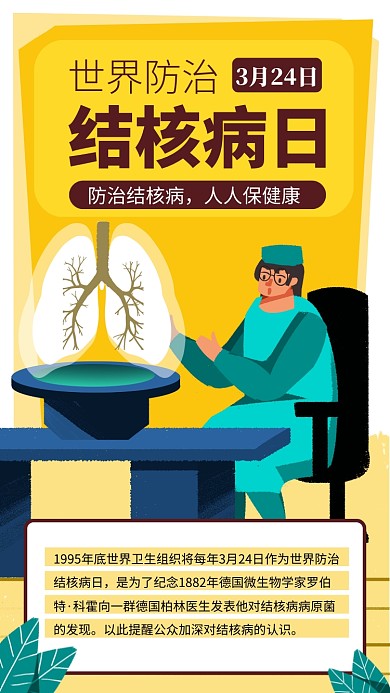 黄色世界防治结核病日手机海报