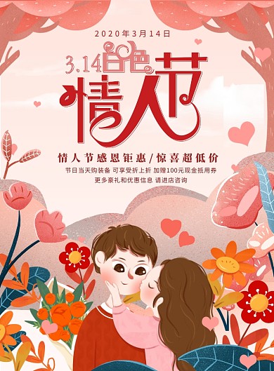 白色情人节插画花卉情侣爱心促销海报