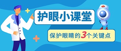 全国爱眼日护眼小课堂新媒体配图