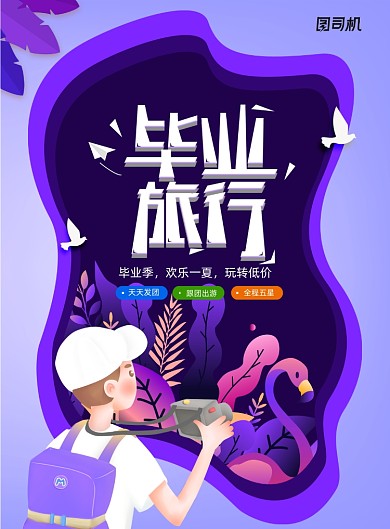 创意小清新毕业旅行旅游海报