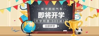 开学特惠海报banner