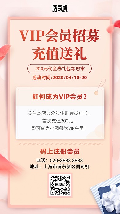 VIP会员招募充值送礼手机海报